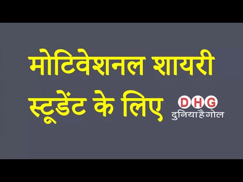 Download MP3 Motivational Shayari in Hindi | मोटिवेशनल शायरी हिंदी में