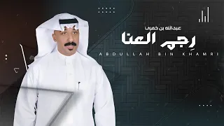 عبدالله بن خمري   رجم العنا   حصريا         دندنها