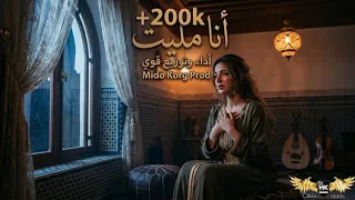 بصوت عذب    أنا مليت    أجمل أغنية شعبية مغربية و توزيع موسيقي قوي     دندنها