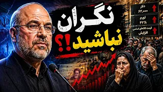 قالیباف  نگران نباشید   اما مردم  نگران تر از همیشه اند    دندنها