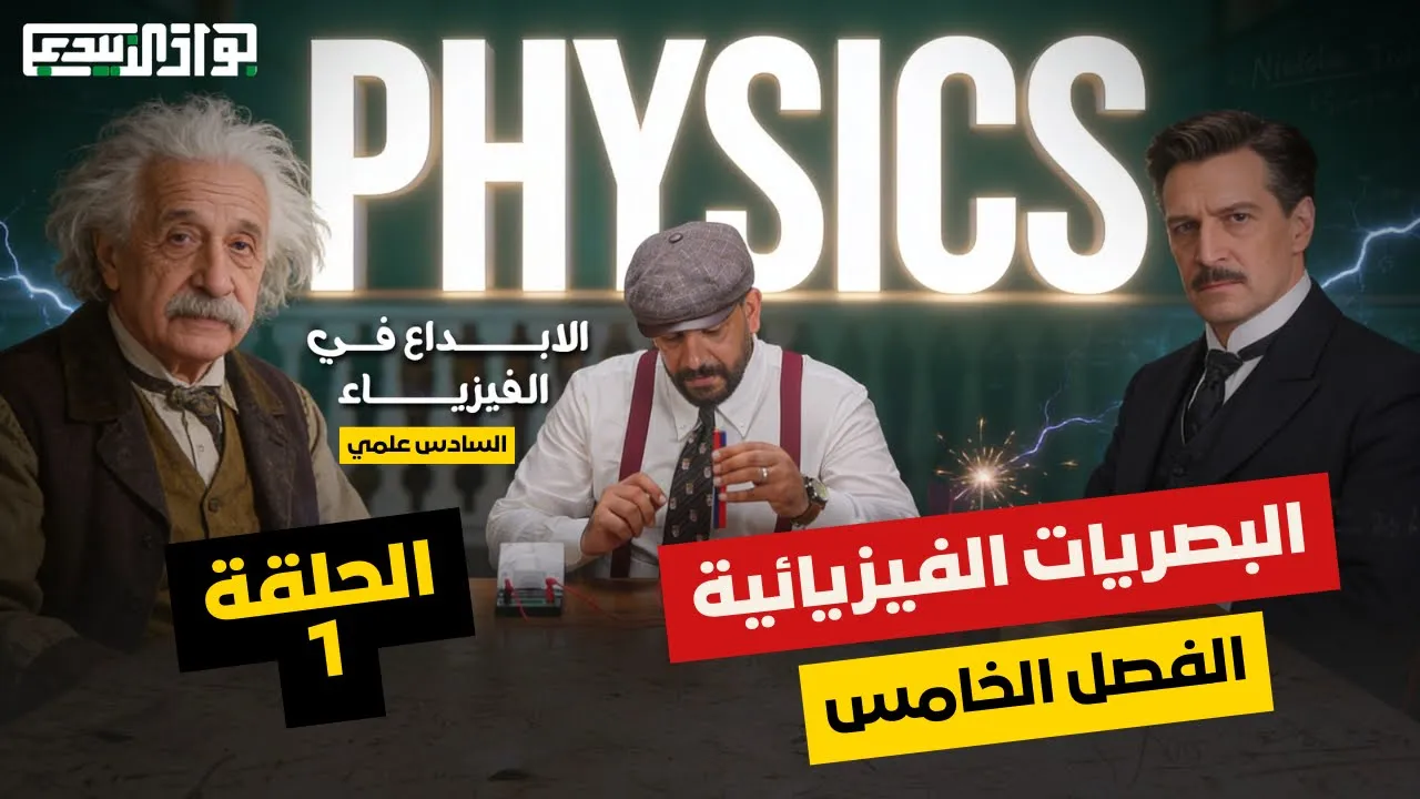 محاضرة 1 /فيزياء السادس العلمي / الفصل الخامس / البصريات الفيزيائية ( تداخل الموجات ) الاستاذ جواد