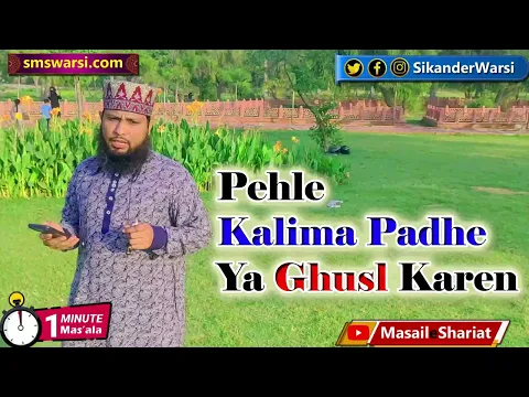 kufr ke bad pehle kalima padhe ya ghusl kare | iman lane ke liye ghusl zaruri hai | #oneminutemasail