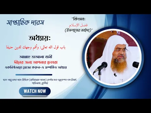সাপ্তাহিক দারস... কিতাব: فضل الإسلام  অধ্যায়: باب قول الله تعالى: وأقم وجهك للدين حنيفا