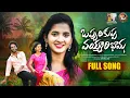 Download Lagu OPPULAKUPPA VAYYARIBAAMA  FULL SONG 4K | NEW FOLK SONGS | LASYA SMILY  | BUNNY | ANITHA NAGARAJU