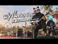 พรุ่งนี้ไม่สำคัญ - Retrospect (Cover by RMY2K)