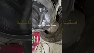 اصلاح حلة غسالة ملابس صليبة داخلية 