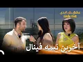 Download Lagu داریم کم کم به فینال نزدیک میشه و تنشها دوچندان داره میشه | قسمت 90 عشق ابدی Eshghe Abadi