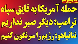 فوری  حمله آمریکا به قایق سپاه  ترامپ  دیگر صبر نداریم  نتانیاهو  رژیم را سرنگون خواهیم کرد دندنها