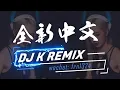Lagu #92CCDJ - 東西 X 請先說你好 X 雪落下的聲音 X 去年夏天 ╳ 2019全新中文 by.DJ K