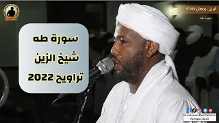 ف أ ل ق اه ا ف إ ذ ا ه ي ح ي ة ت س ع ى من روائع الشيخ الزين سورة طه 