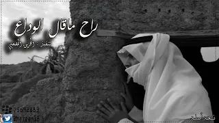 رحل ما قال الوداع    دندنها