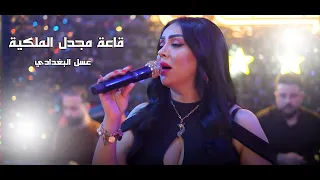 عسل البغدادي يا ريت صوتي يوصلك قاعة مجدل الملكية 