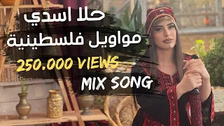 حلا أسدي موال فلسطين ردي شعراتك لا تغمزيني بعينك يا طير الطاير عل عين موليتين 