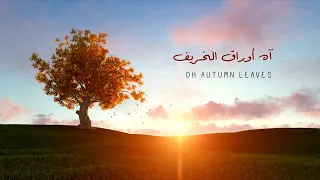 أوراق الخريف الكلمات Rachid Aseyakhe Autumn Leave Lyrics 