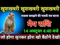 Download Lagu मेष राशि वालों 14 अक्टूबर 4:40 बजे जो होगा सुनकर होश खो बैठोगे जल्दी देखो। Mesh Rashi 