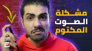 حل مشكلة الصوت المنخفض و المكتوم في سماعة الموبايل دندنها
