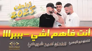 انت فاهم اشي بببرااا ترندات 2025 الفنان امير شويكي ونور الرجبي 
