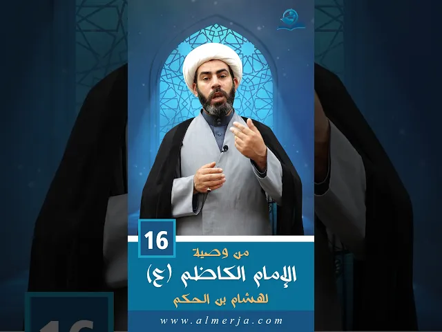 ⁣من وصية الإمام الكاظم (عليه السلام) لهشام بن الحكم - 16-