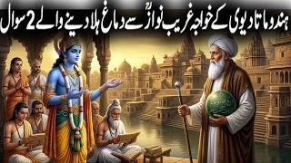 Hazrat Khwaja Gharib Nawaz Ka Waqia | Hazrat Khwaja Gharib Nawaz Complete History & Karamat part 1
