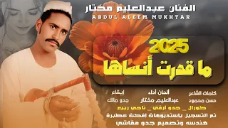 جديد 2025 الفنان عبدالعليم مختار ما قدرت أنساها 