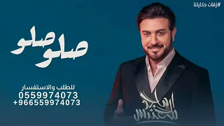 زفات      صلو صلو على النبي ماجد المهندس دندنها