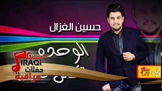 حسين الغزال الوحده تكتل فالت جلسات و حفلات عراقية دندنها