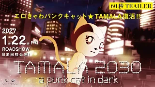 YouTube影片, 內容是TAMALA2030 -a punk cat in dark- 的 預告影片