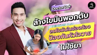 ทำไมการกินสมุนไพรหรือวิตามินเสริมจำนวนมากถึงอาจทำให้ตับมีปัญหา?