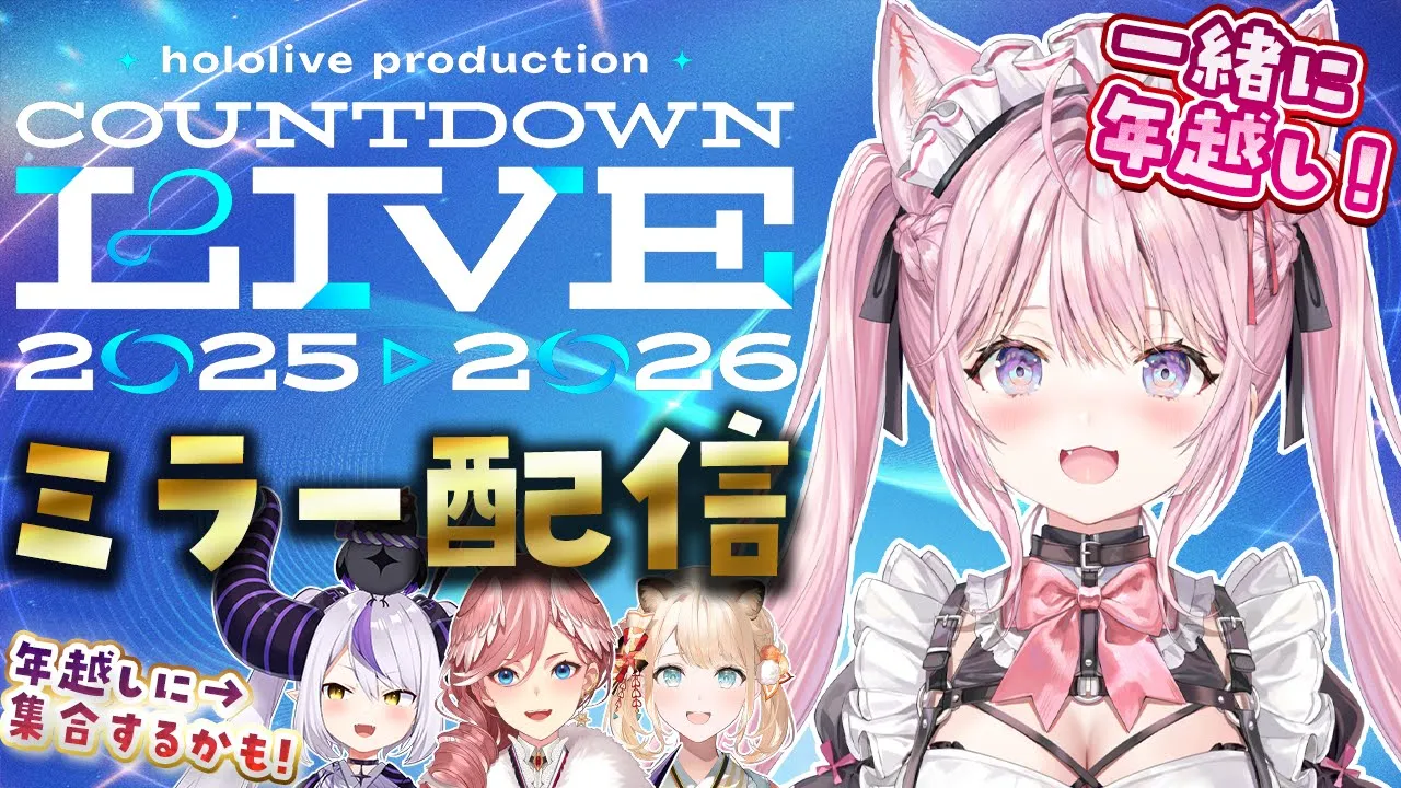 【年越し】2025→2026カウントダウンライブ同時視聴！新年一緒に向かえよっ！🎍✨【博衣こより/ホロライブ】