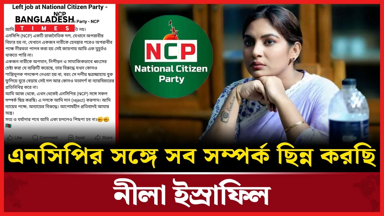 এনসিপি ত্যাগের ঘোষণা দিলেন নীলা ইস্রাফিল