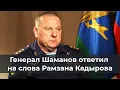 Download Lagu Генерал Шаманов ответил на слова Рамзана Кадырова
