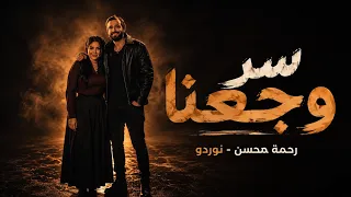 رحمة محسن   نوردو اغنية     سر وجعنا         تريند التيك توك                                         دندنها
