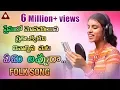 Download Lagu ప్రేమలో మోసపోయిన ప్రతి ఒక్కరూ చూడాల్సిన పాట | YEMI LOVE RAA | Latest Folk Songs 2018 | Amulya Studio