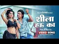 Download Lagu #Video - | Ft. Mani Meraj | शीला हउ का | Chand Jee | Shilpi Raj | Shila Hau Ka | Bhojpuri Song 2023