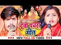 Download Lagu #Video | देवी पचरागीत | #Raushan Rohi | Devi Pachra Geet | #Anjali Bharti | New #Bhakti Song 2023