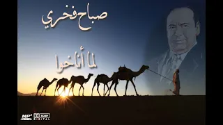 قصيدة لما أناخوا صباح فخري جودة عالية HD 