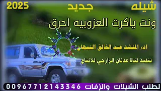 شيله رازحي بلادي روعه ونت ياكرت العزوبيه احرق 2025 ادء المنشد عبدالخالق النبهان حصري 