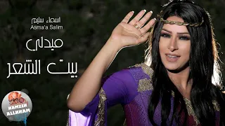 اسماء سليم   بيت الشعر    ميدلي شعبي        طرب الطرب   دندنها
