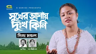 Sukher Ashay Dukkho Kini | সুখের আশায় দুঃখ কিনি | Dina Mondal | Bangla New Song 2026
