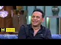 السود عيونه، ياولا".. عائلة مصطفى قمر كلها في الاستوديو مع منى الشاذلي"