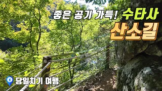 공기좋고 물좋은 수타사 산소길 | 당일치기 여행 | 트레킹 코스 썸네일