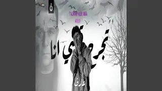 تجرح قلبي انا 