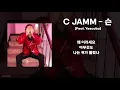 C JAMM - 슨 (feat.Yescoba) (미공개곡 가사)