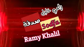 رامي خليل   صدفة   مع الكلمات                       دندنها
