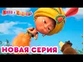 Download Lagu Маша  и Медведь - 💥 Новая серия! 🧚‍♀️ Чудеса! 🧜‍♀️