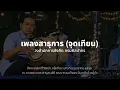 สาธุการ (จุดธูปเทียนบูชาครู)