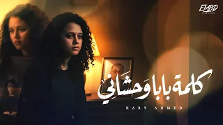 كليب كلمة بابا وحشاني   حبيبي انا لسه بدعيلك    كاري احمد   توزيع اسلام فتحي                دندنها