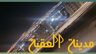 مدينة العقبة بالليل جوها بيجنن وهدوء مو طبيعي 