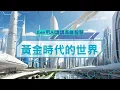 Download Lagu ✨「黃金時代倒數：未來將能300歲壽命、和平無國界世界」「靈性覺醒者的未來：你的頻率決定你能否進入豐盛的新世界中！」#黃金時代 #寶瓶座時代 #未來 #烏托邦 #天堂 #goldenage #新地球