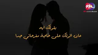 أنا عشقتك ومش عالبال       يكون حبك كلام يتقال        وقلبك كل ليله بحال         دندنها